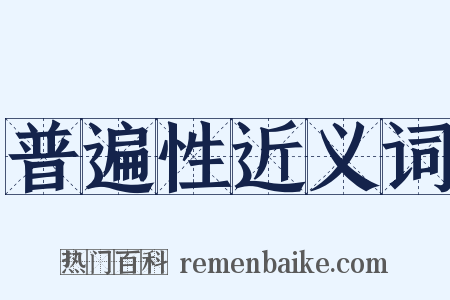 普遍性近义词是什么意思的图片